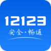 12123交警app安装