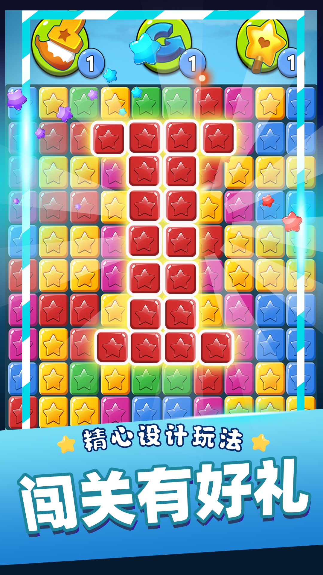 经典消星星