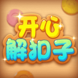 开心解扣子官方手机版