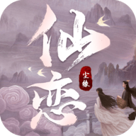 仙恋尘缘