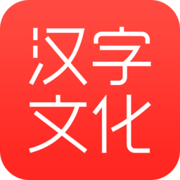 汉字文化免费版最新版