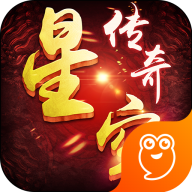星空传奇游戏免费版