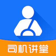 司机讲堂最新版本