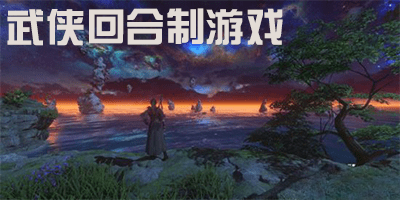 武侠回合制手游排行榜前十名