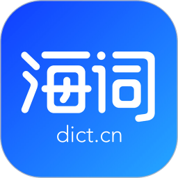 海词词典app官方版最新版