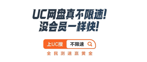 UC网盘正式官宣不限速_UC网盘不限速操作方法介绍
